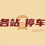 Podcast 各站停车 | Local FM