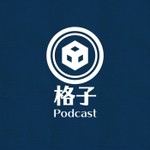 Logo of the podcast 格子Podcast Podcast 格子Podcast