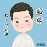 Logo of the podcast 给小朋友讲国学 Podcast 给小朋友讲国学