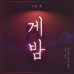 Logo of the podcast 게이들이 빛나는 밤에 Podcast 게이들이 빛나는 밤에