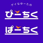 ゲイなゆーたのぴーちくぱーちく Podcast ゲイなゆーたのぴーちくぱーちく
