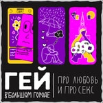 Podcast Гей в большом городе 18+