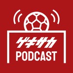 Logo of the podcast ゲキサカポッドキャスト~取材の裏側・サッカーこぼれ話~ Podcast ゲキサカポッドキャスト~取材の裏側・サッカーこぼれ話~