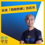 Logo of the podcast 跟著糨糊教練跑起來 Podcast 跟著糨糊教練跑起來