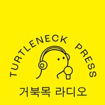 Logo of the podcast 거북목 라디오 Podcast 거북목 라디오