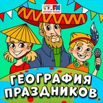 Logo of the podcast География Праздников Podcast География Праздников