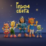 Logo of the podcast Герои Света — добрые сказки на ночь для детей Podcast Герои Света — добрые сказки на ночь для детей