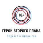 Logo of the podcast Герой второго плана - подкаст о жизни гея Podcast Герой второго плана - подкаст о жизни гея