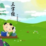 Podcast 一起学国学｜《三字经》