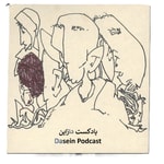 Logo of the podcast گفتگو با یک ذهن کنجکاو | پادکست دازاین/Dasein Podcast گفتگو با یک ذهن کنجکاو | پادکست دازاین/Dasein