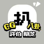 【許伯簡芝】GG扒八卦