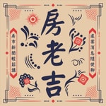 房老吉 Podcast 房老吉