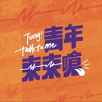 Podcast 青年東東嗆
