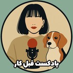 Logo of the podcast Ghable Kaar | قبلِ کار Podcast Ghable Kaar | قبلِ کار