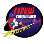 Logo of the podcast Gharysh: songhy shep. Космос: последний рубеж Podcast Gharysh: songhy shep. Космос: последний рубеж