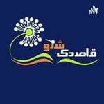 Ghasedaksheno Podcast
پادکست قاصدکشنو Podcast Ghasedaksheno Podcast
پادکست قاصدکشنو