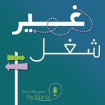 Podcast Gheir Shughol غير شغل 