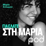 Logo of the podcast Για ελάτε στη Μαρία, με τη Μαρία Σολωμού Podcast Για ελάτε στη Μαρία, με τη Μαρία Σολωμού