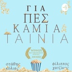 Logo of the podcast Για Πες Καμιά Ταινία Podcast Για Πες Καμιά Ταινία