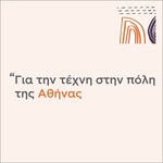 Podcast Για την τέχνη στην πόλη της Αθήνας 