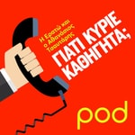 Logo of the podcast «Γιατί κύριε καθηγητά;», με τον Αθανάσιο Τσαυτάρη Podcast «Γιατί κύριε καθηγητά;», με τον Αθανάσιο Τσαυτάρη