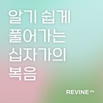 Podcast [기본시리즈] 알기쉽게 풀어가는 십자가의 복음