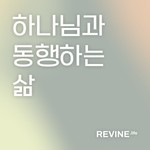 Podcast [기초시리즈3] 하나님과 동행하는 삶