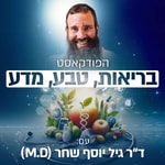 Logo of the podcast בריאות. טבע. מדע. הפודקאסט של ד"ר גיל יוסף שחר (M.D) Podcast בריאות. טבע. מדע. הפודקאסט של ד"ר גיל יוסף שחר (M.D)