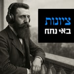 Podcast ציונות באי נחת
