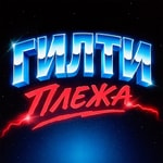 Logo of the podcast ГИЛТИ ПЛЕЖА Podcast ГИЛТИ ПЛЕЖА