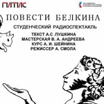 Logo of the podcast ГИТИС - Радиоспектакль "Повести Белкина" Podcast ГИТИС - Радиоспектакль "Повести Белкина"
