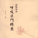 Logo of the podcast 南师所讲《呼吸法门精要》 Podcast 南师所讲《呼吸法门精要》