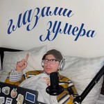 Logo of the podcast Глазами Зумера Podcast Глазами Зумера