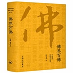 Logo of the podcast 中国民间文化崇拜丛书:佛界百佛 Podcast 中国民间文化崇拜丛书:佛界百佛