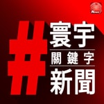 寰宇#關鍵字新聞 Global Hashtag News Podcast 寰宇#關鍵字新聞 Global Hashtag News