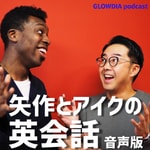 Logo of the podcast 矢作とアイクの英会話~音声版~ Podcast 矢作とアイクの英会話~音声版~