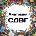 Logo of the podcast Глубокое погружение: Анатомия СДВГ Podcast Глубокое погружение: Анатомия СДВГ