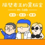Logo of the podcast 隔壁老王的實驗室 Podcast 隔壁老王的實驗室
