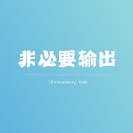 Logo of the podcast 非必要输出 Podcast 非必要输出