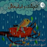 Logo of the podcast گنجشک و غرغرهاش Podcast گنجشک و غرغرهاش