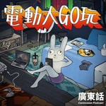 Logo of the podcast 電動大GO玩 Podcast 電動大GO玩