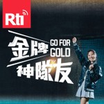 Logo of the podcast Go For Gold !金牌神隊友 Podcast Go For Gold !金牌神隊友