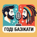 Годі базікати