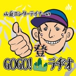 Logo of the podcast GOGO登山ラヂオ Podcast GOGO登山ラヂオ