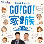 Logo of the podcast 日本住宅ローン GO!GO!家族 Podcast 日本住宅ローン GO!GO!家族