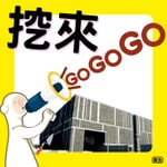 Logo of the podcast 挖來GOGOGO Podcast 挖來GOGOGO