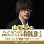 Podcast 山崎貴のオールナイトニッポンGOLD ～ゴジラ｜ニッポン放送70周年スペシャル～