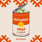 Logo of the podcast Голодные люди Podcast Голодные люди