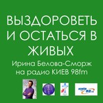 Logo of the podcast ГОЛОС ИСЦЕЛЕНИЯ (И.Белова-Сморж, радио КИЕВ, 98fm, www.radio.kiev.fm) Podcast ГОЛОС ИСЦЕЛЕНИЯ (И.Белова-Сморж, радио КИЕВ, 98fm, www.radio.kiev.fm)
