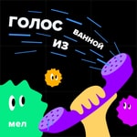 Logo of the podcast Голос из ванной Podcast Голос из ванной